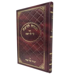 Picture of Torah Ladaas Sefer Ki Lo Yaeh Hebrew [Hardcover]